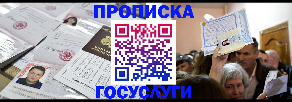 купить прописку в Таганроге